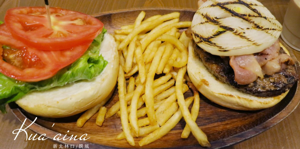 林口「Kua’ain」－開了70英哩也想吃的漢堡！林口三井outlet美式餐廳