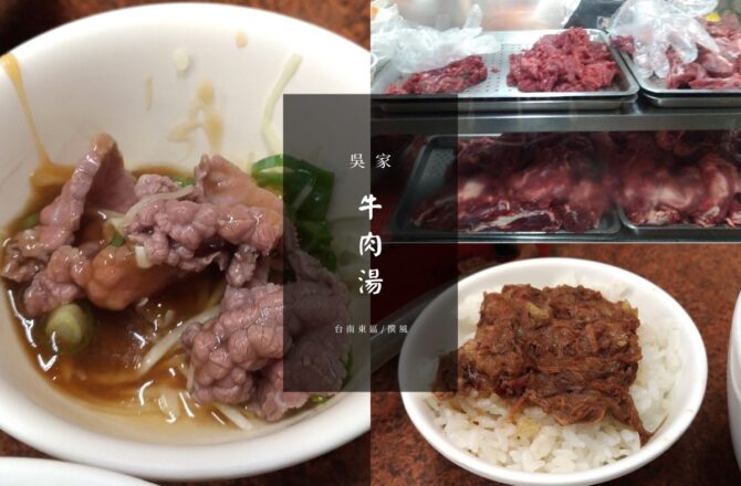 台南「吳家土產牛肉湯」－來台南就要喝牛肉湯！成功大學附近宵夜