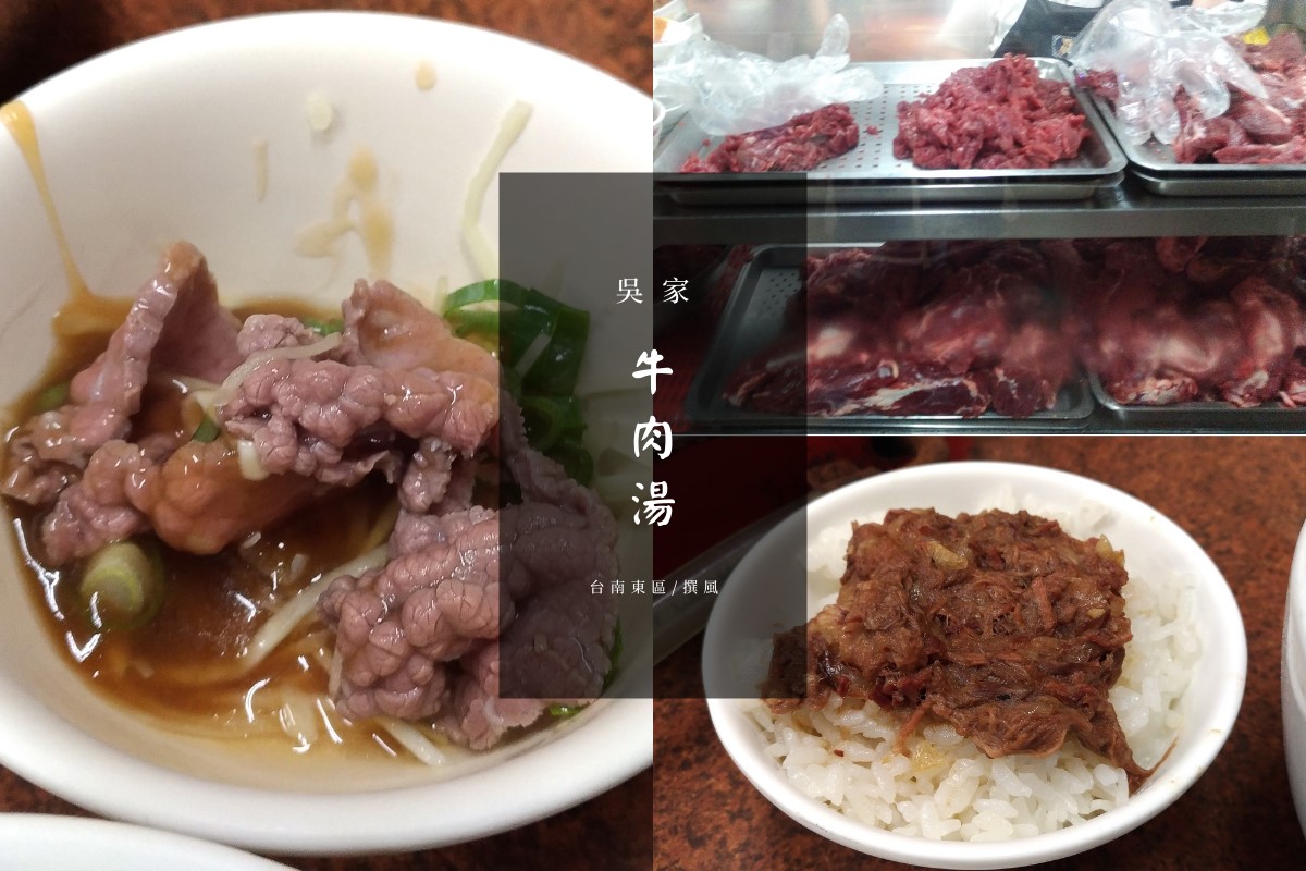 台南「吳家土產牛肉湯」－來台南就要喝牛肉湯！成功大學附近宵夜