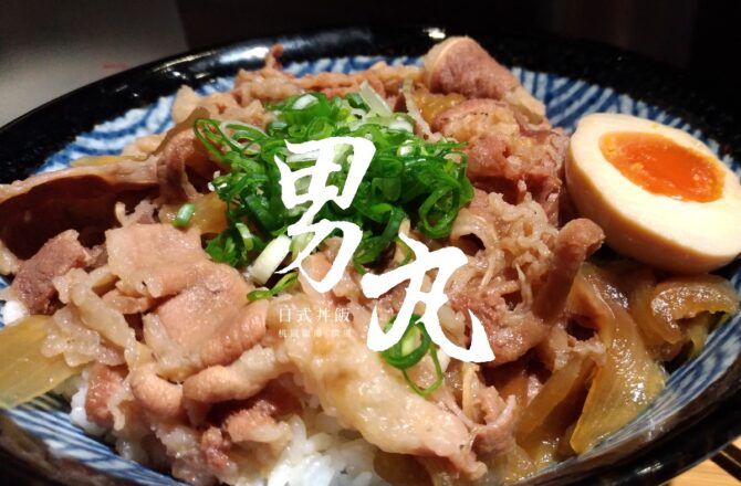 龍潭「お食事処男丸日式丼飯」－肉片鋪好鋪滿！龍潭交流道平價丼飯