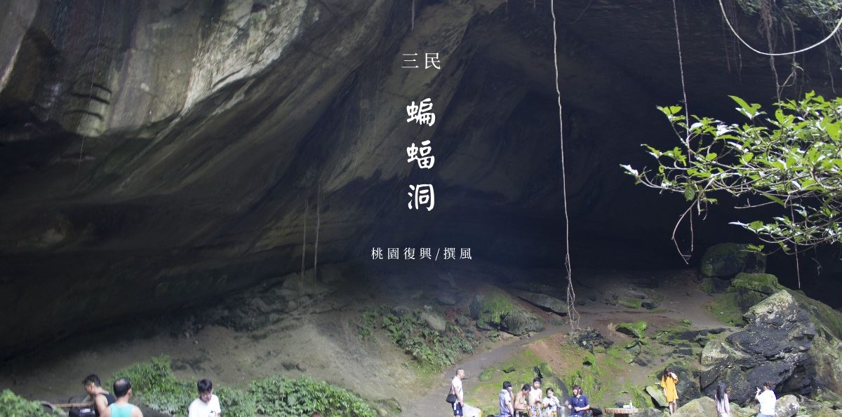 復興「三民蝙蝠洞」，滿地垃圾，遊客對環境保護觀念需要加強