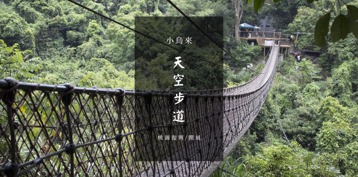 復興「小烏來風景區 」- 忘憂的天空步道與天空繩橋 暑假山區戲水消暑