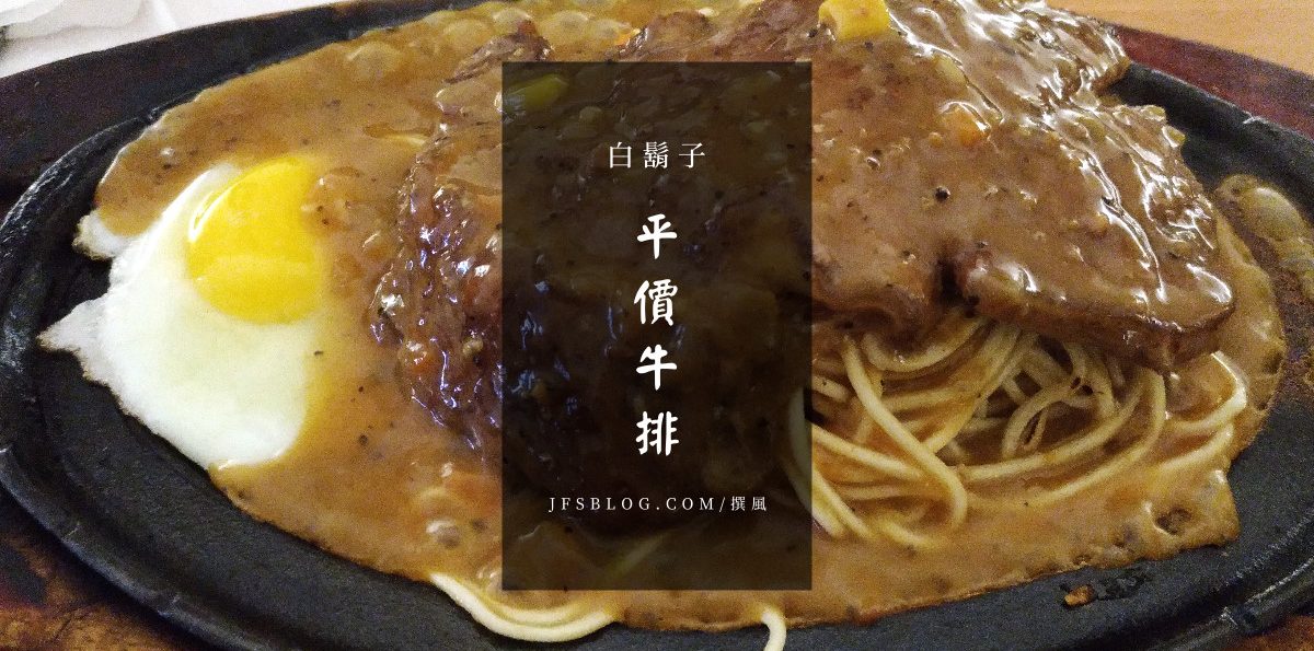 中央大學「白鬍子平價牛排」－中大後門實驗後常來吃的學區牛排