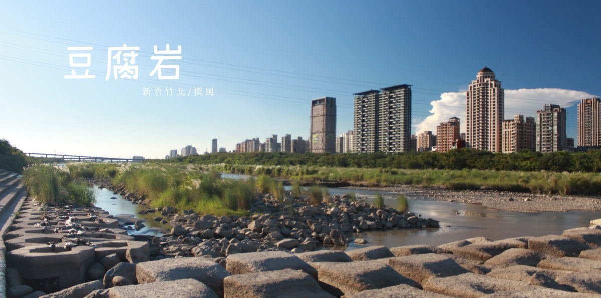 新竹「竹北豆腐岩」，IG竄紅熱門打卡景點