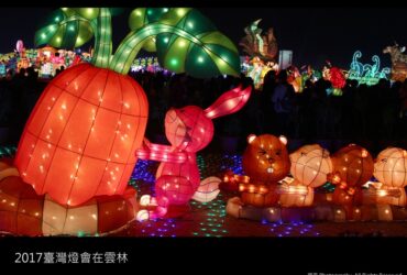 雲林「2017臺灣燈會」在雲林