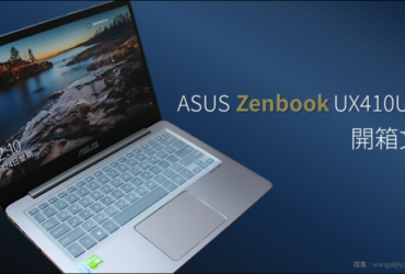 開箱／ASUS Zenbook UX410UQ－輕便高效能的薄邊框筆電