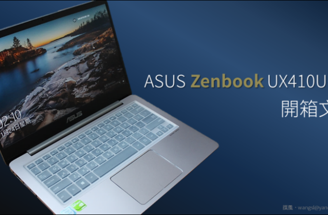 開箱／ASUS Zenbook UX410UQ－輕便高效能的薄邊框筆電