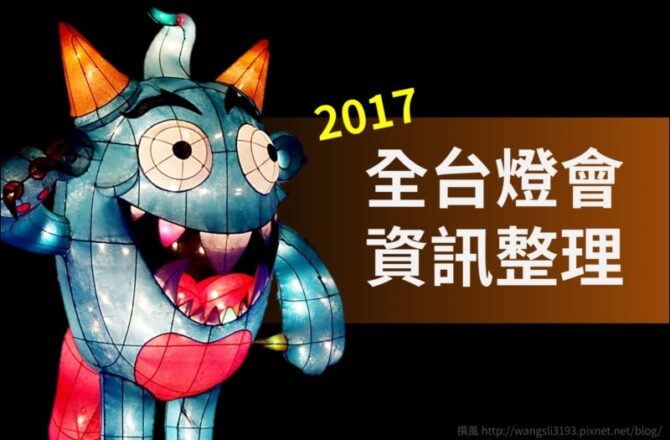 2017全台燈會資訊整理