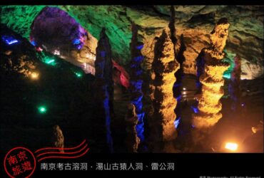 南京／古猿人洞、雷公洞：考古溶洞與60萬年前頭骨化石