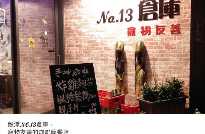 龍潭「No.13倉庫」－寵物友善的咖啡簡餐店