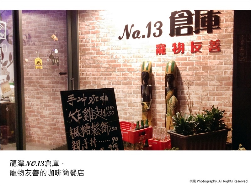 龍潭「No.13倉庫」－寵物友善的咖啡簡餐店