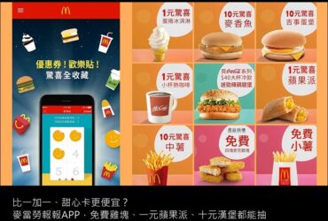 麥當勞／麥當勞報報APP，優惠券整理表格（不再更新）