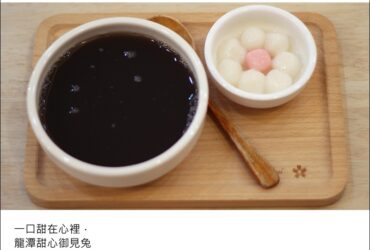 桃園美食／甜心御見兔－一口甜在心裡 [已歇業]