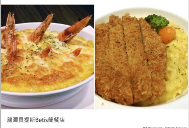 桃園食記／貝堤斯Betis－龍潭大池旁的簡餐廳