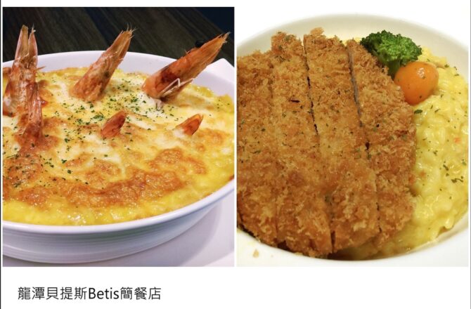 桃園食記／貝堤斯Betis－龍潭大池旁的簡餐廳