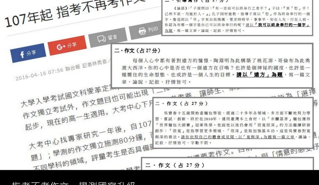 【札記．評論】107年指考不考作文．學測作文獨立為國寫之我見（大推學測國寫革新，建議未來指考也一併採用）