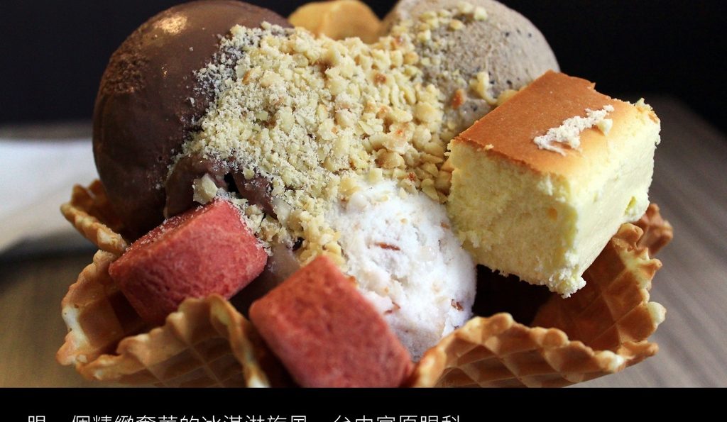 台中美食／台中宮原眼科－精緻奢華的冰淇淋旋風