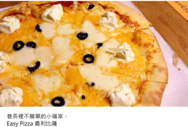 彰化美食／Easy Pizza義利比薩－巷弄裡不簡單的小確幸