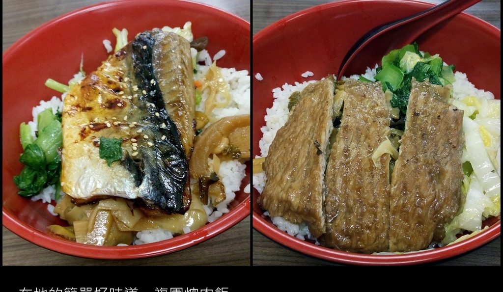 桃園美食／複園焢肉飯－龍潭大池在地的簡單好味道