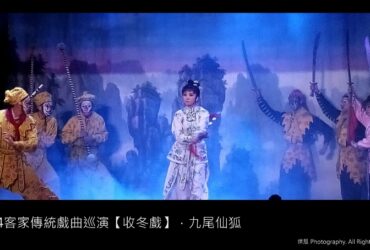 桃園活動／客家傳統戲曲巡演收冬戲．帥氣後手十連翻