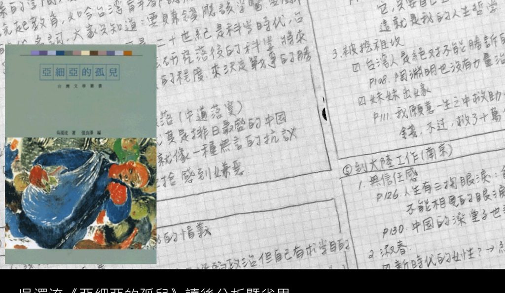 《亞細亞的孤兒》讀後分析暨省思