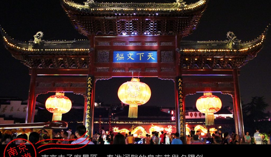 南京／南京夫子廟景區－秦淮河畔的烏衣巷與夕陽斜