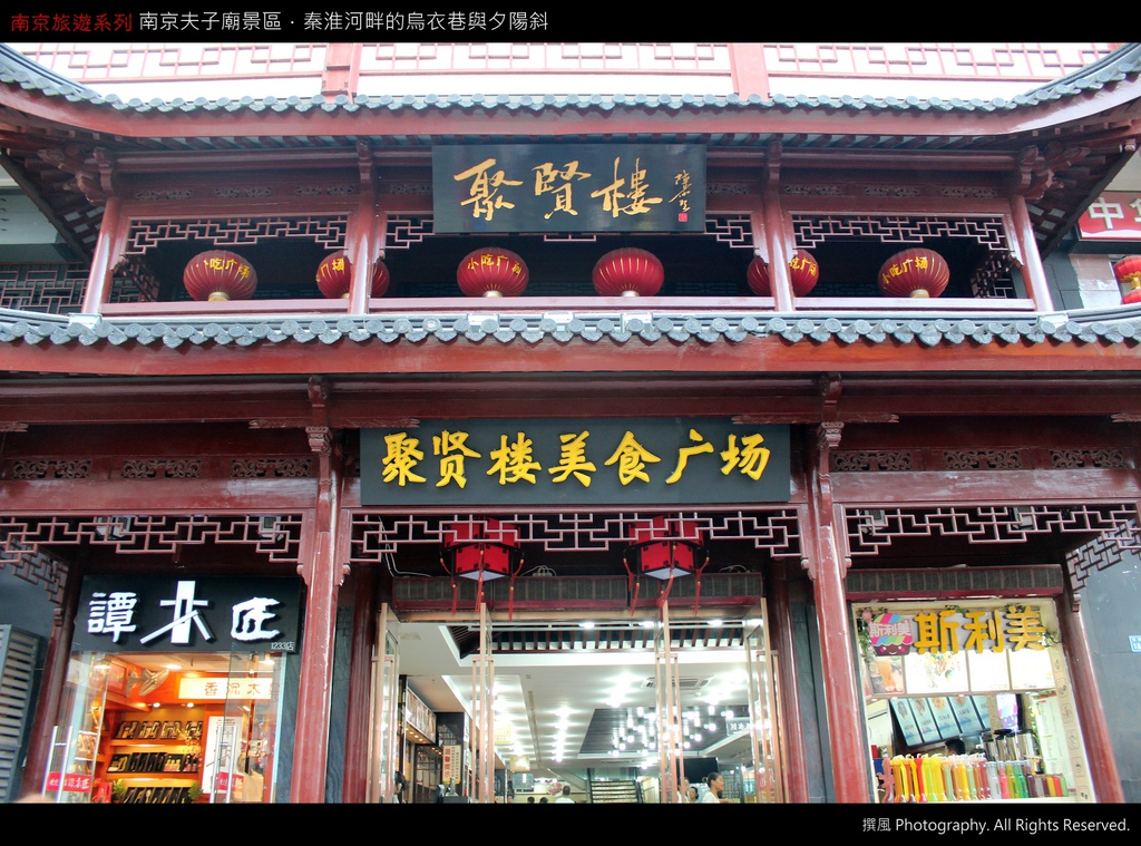 南京／南京夫子廟景區－秦淮河畔的烏衣巷與夕陽斜