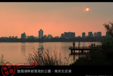 南京／玄武湖公園－整個湖畔都是我的公園