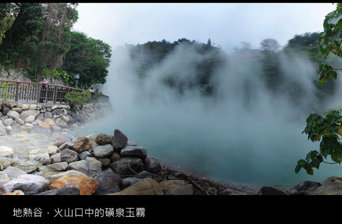 台北景點／地熱谷－新北投火山口中的磺泉玉霧