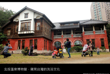 台北景點／北投溫泉博物館－窺見台灣的洗浴文化
