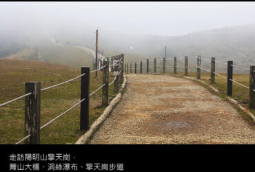 陽明山／擎天崗步道－菁山大橋、絹絲瀑布