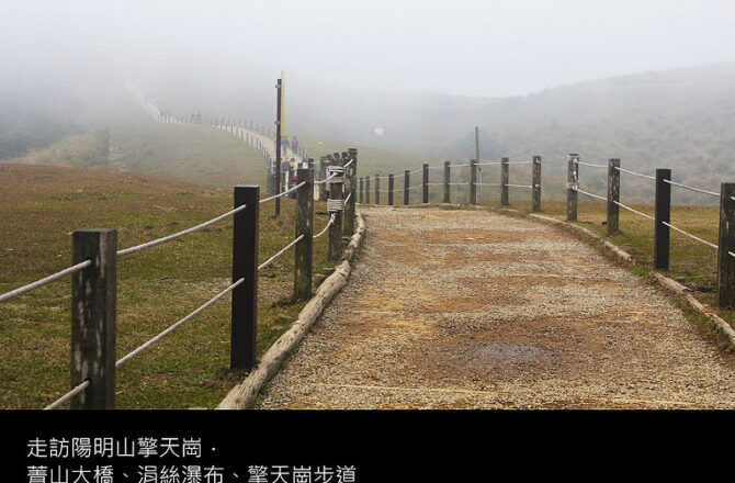 陽明山／擎天崗步道－菁山大橋、絹絲瀑布