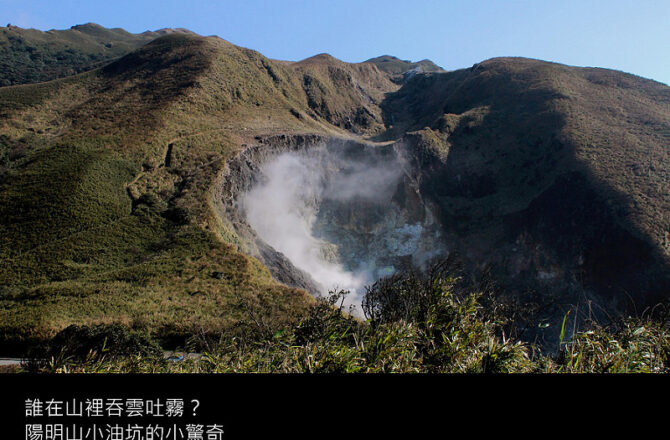 陽明山／小油坑步道－誰在山裡吞雲吐霧？陽明山小油坑的小驚奇