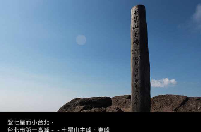 陽明山／七星山主峰東峰步道－登七星而小台北．台北市第一高峰