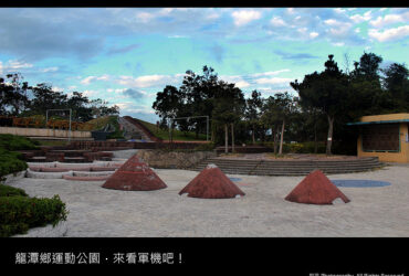 桃園景點／龍潭鄉運動公園－來看軍機吧