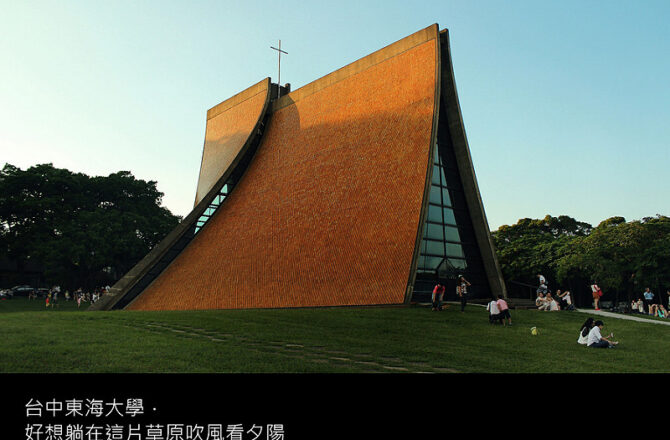 台中景點／東海大學－好想躺在這片草原吹風看夕陽