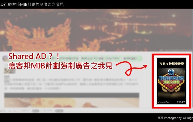 【札記．評論】Shared AD?! 痞客邦MIB計劃強制廣告之我見