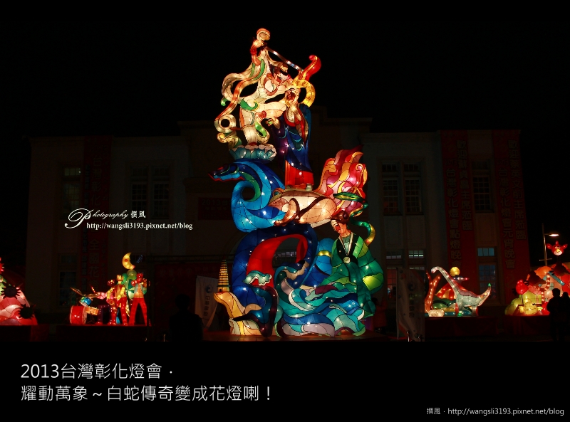彰化燈會／2013台灣燈會－耀動萬象，白蛇傳奇變成花燈！
