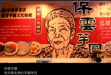 台北美食／保雲芋圓－瑞芳最老牌的芋圓味兒