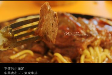 台中食記／東東牛排(中華店)－中華夜市平價的小滿足