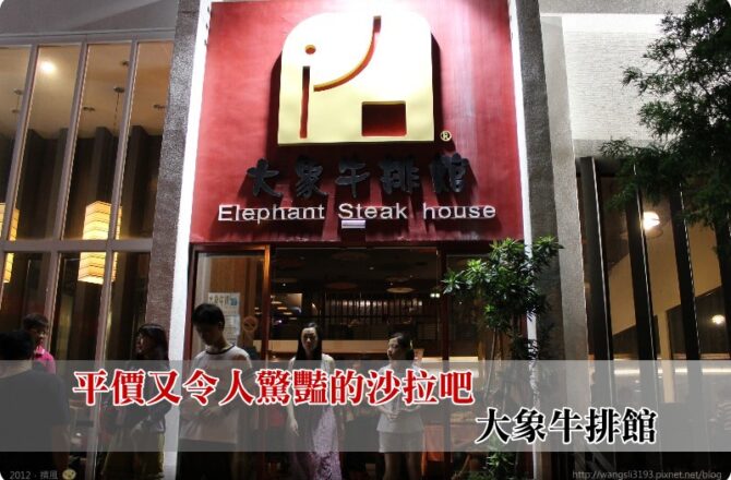 彰化美食／大象牛排館(彰化店)－平價又令人驚豔的沙拉吧