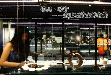 台北景點／金瓜石黃金博物館－摸黑．尋寶
