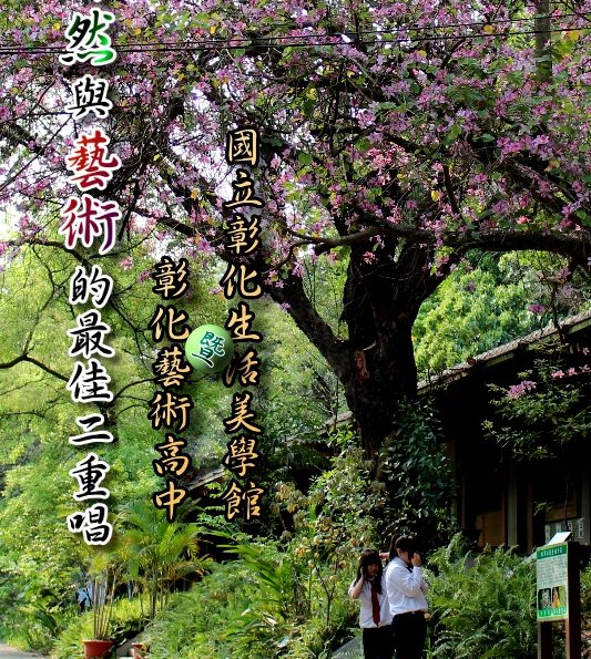 彰化景點／彰化藝術高中暨國立彰化生活美學館－自然與藝術最佳的二重唱