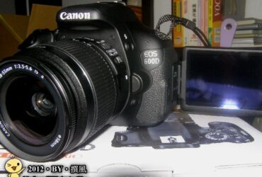 開箱／Canon EOS 600D－就決定是你了！Canon EOS 600D開箱與新手實拍