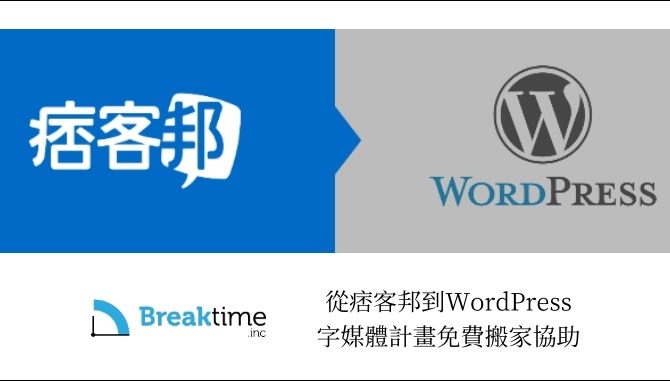 字媒體計畫免費搬家全紀錄：從痞客邦到WordPress（2022/1更新）