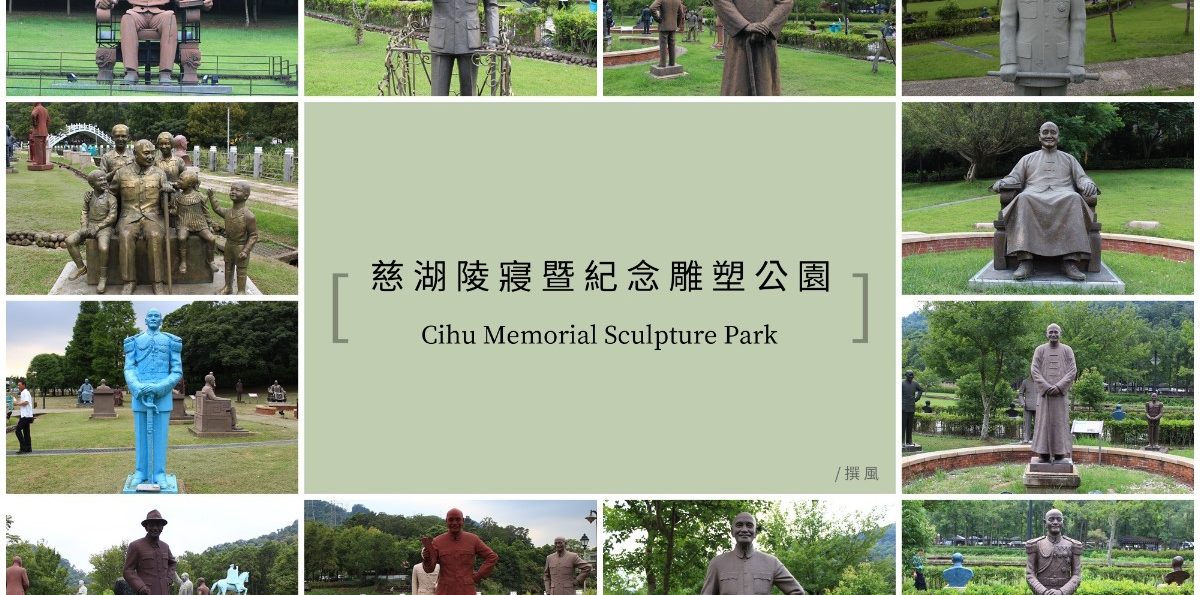 大溪「慈湖陵寢暨紀念雕塑公園」－蒐集不同樣式的國父與蔣公雕像吧！