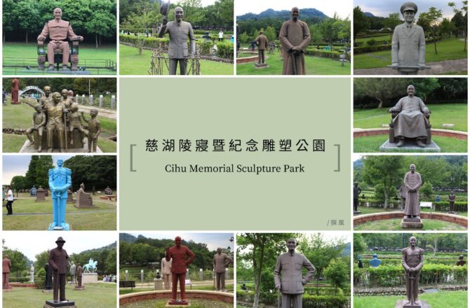 大溪「慈湖陵寢暨紀念雕塑公園」－蒐集不同樣式的國父與蔣公雕像吧！