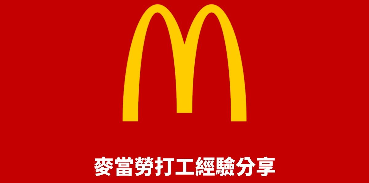 麥當勞打工－面試與櫃台得來速經驗分享