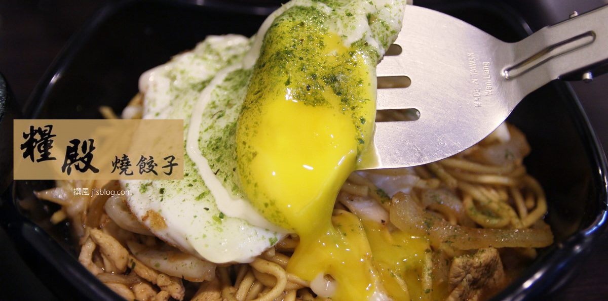 龍潭「糧殿燒餃子」－爆漿半熟蛋的超魅力 [已歇業]