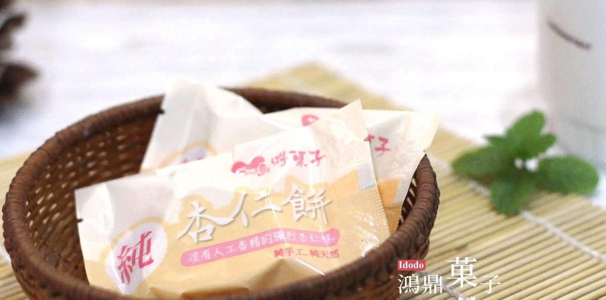 伴手禮「鴻鼎菓子純杏仁餅」－酥脆純樸的傳統風味